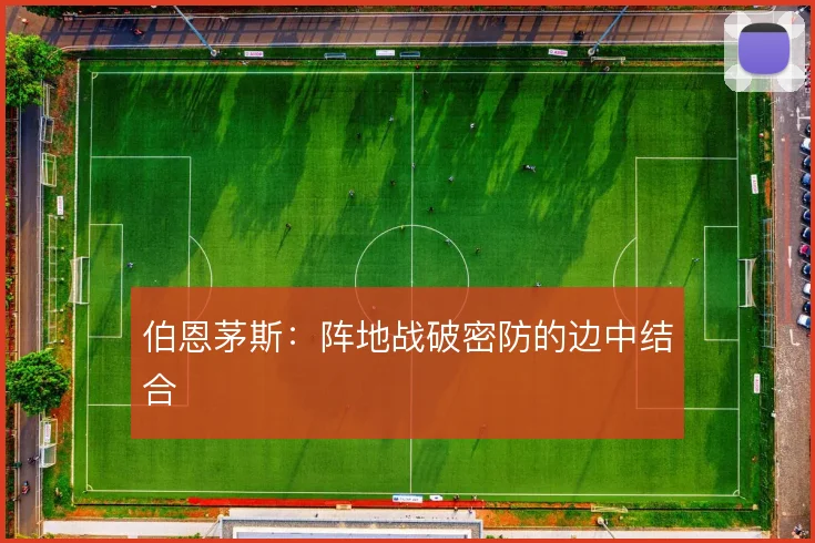 伯恩茅斯：阵地战破密防的边中结合