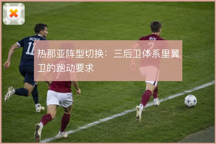 热那亚阵型切换:三后卫体系里翼卫的跑动要求