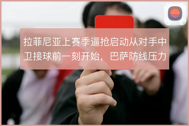 拉菲尼亚上赛季逼抢启动从对手中卫接球前一刻开始,巴萨防线压力骤减