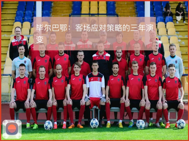 毕尔巴鄂：客场应对策略的三年演变