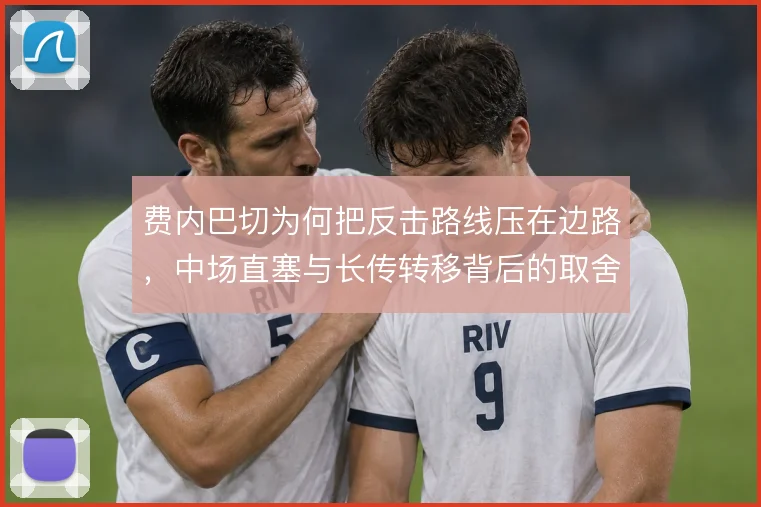 费内巴切为何把反击路线压在边路,中场直塞与长传转移背后的取舍