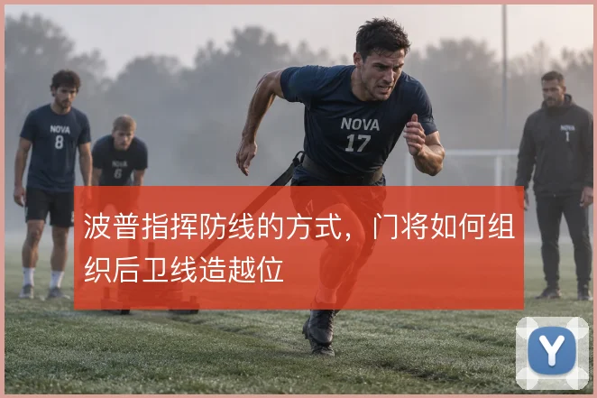 波普指挥防线的方式,门将如何组织后卫线造越位