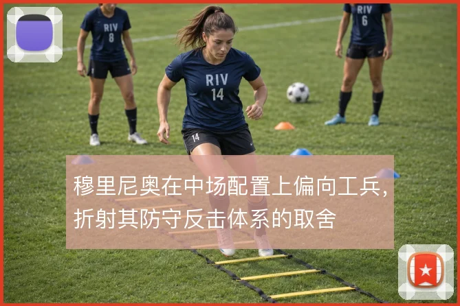 穆里尼奥在中场配置上偏向工兵，折射其防守反击体系的取舍