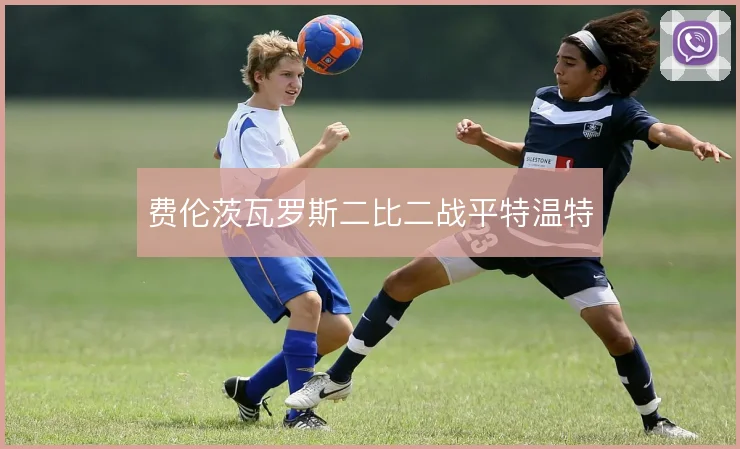 费伦茨瓦罗斯二比二战平特温特