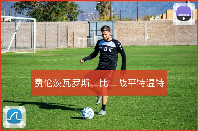 费伦茨瓦罗斯二比二战平特温特