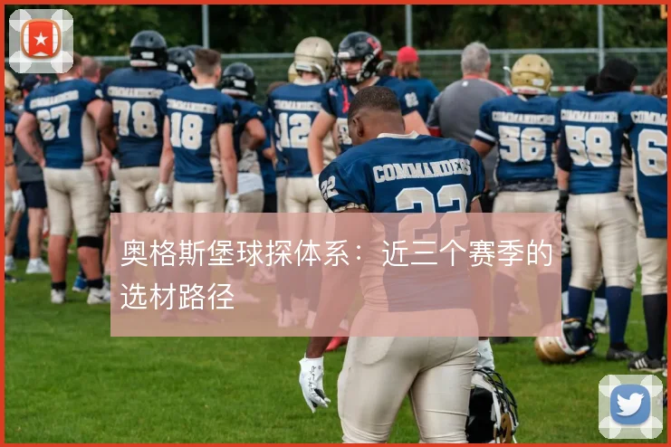 奥格斯堡球探体系：近三个赛季的选材路径
