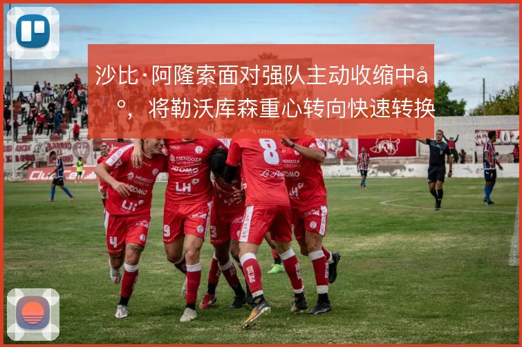 沙比·阿隆索面对强队主动收缩中场，将勒沃库森重心转向快速转换