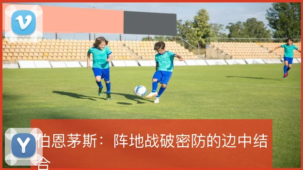 伯恩茅斯:阵地战破密防的边中结合