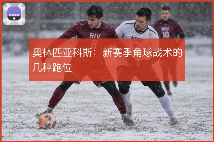 奥林匹亚科斯:新赛季角球战术的几种跑位