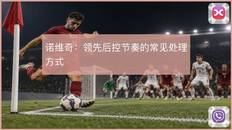 诺维奇：领先后控节奏的常见处理方式