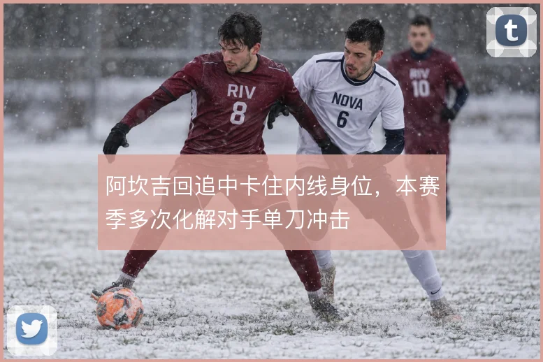 阿坎吉回追中卡住内线身位，本赛季多次化解对手单刀冲击