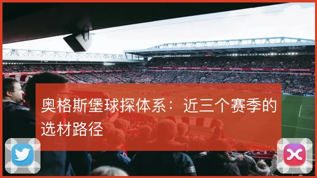奥格斯堡球探体系:近三个赛季的选材路径