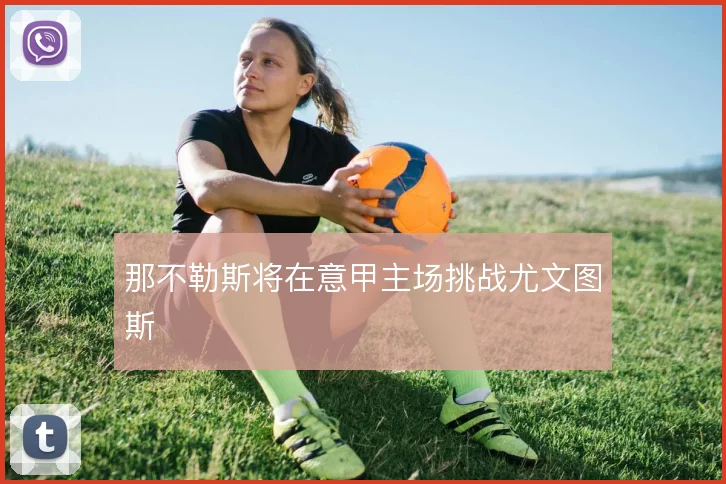 那不勒斯将在意甲主场挑战尤文图斯
