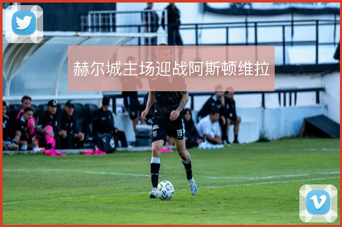 赫尔城主场迎战阿斯顿维拉