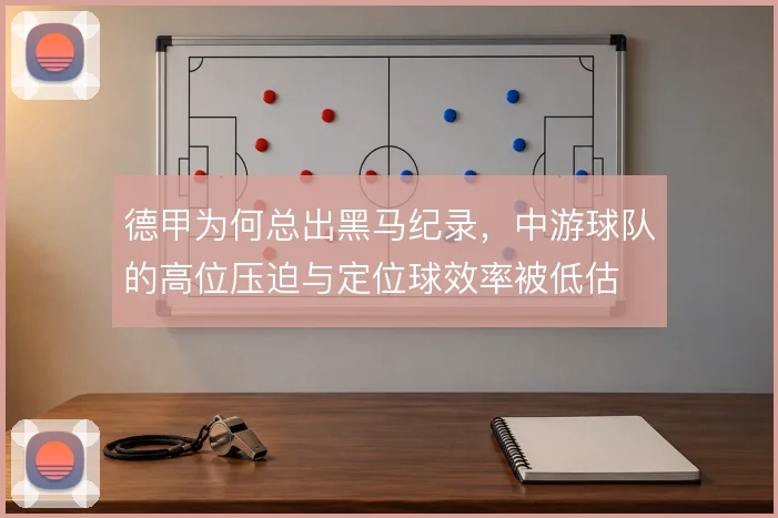 德甲为何总出黑马纪录，中游球队的高位压迫与定位球效率被低估