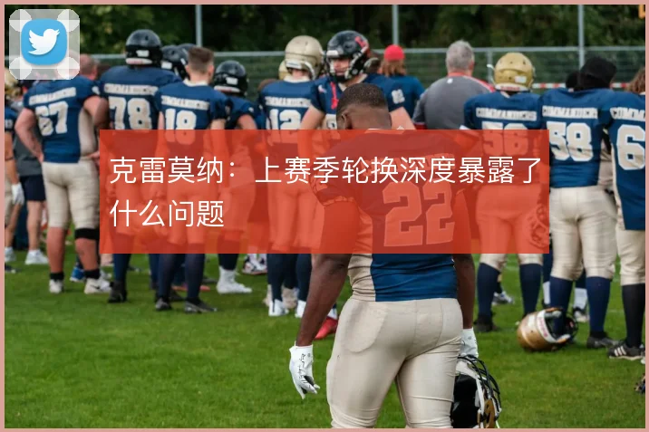 克雷莫纳:上赛季轮换深度暴露了什么问题