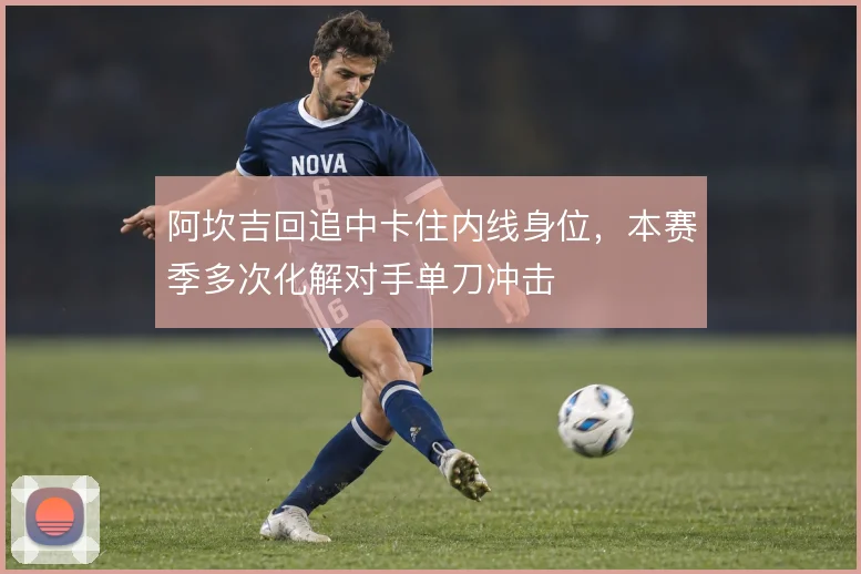 阿坎吉回追中卡住内线身位，本赛季多次化解对手单刀冲击