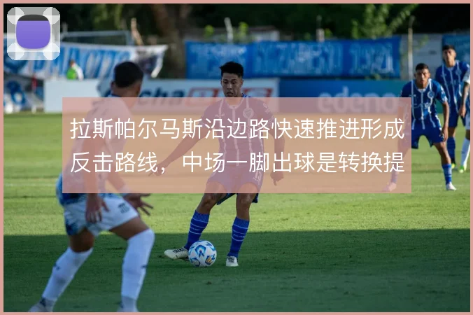 拉斯帕尔马斯沿边路快速推进形成反击路线，中场一脚出球是转换提速的关键