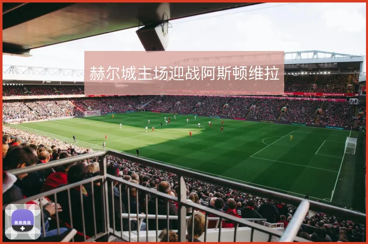 赫尔城主场迎战阿斯顿维拉