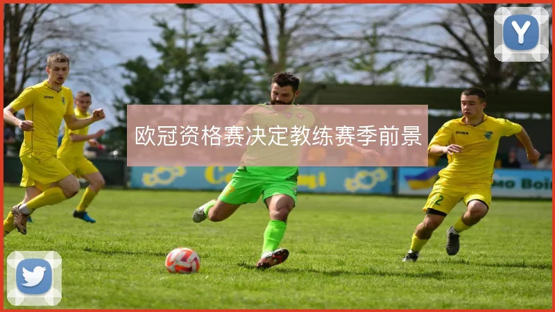 欧冠资格赛决定教练赛季前景