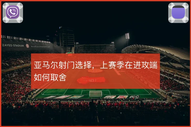 亚马尔射门选择，上赛季在进攻端如何取舍