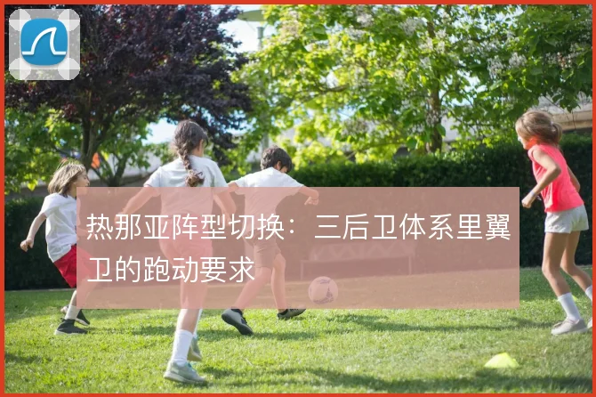 热那亚阵型切换：三后卫体系里翼卫的跑动要求